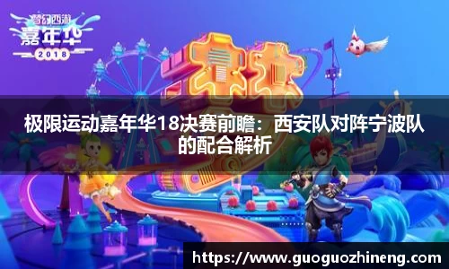 极限运动嘉年华18决赛前瞻：西安队对阵宁波队的配合解析