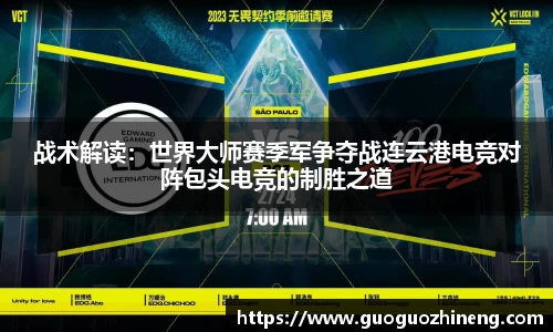 战术解读：世界大师赛季军争夺战连云港电竞对阵包头电竞的制胜之道