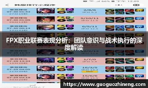 FPX职业联赛表现分析：团队意识与战术执行的深度解读