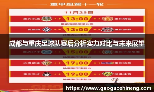 成都与重庆足球队赛后分析实力对比与未来展望