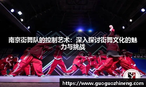 南京街舞队的控制艺术：深入探讨街舞文化的魅力与挑战