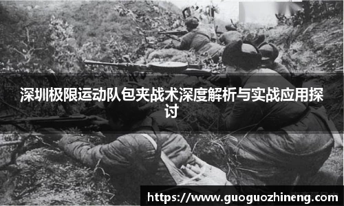 深圳极限运动队包夹战术深度解析与实战应用探讨