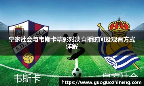 皇家社会与韦斯卡精彩对决直播时间及观看方式详解