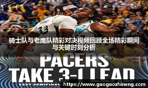 骑士队与老鹰队精彩对决视频回顾全场精彩瞬间与关键时刻分析