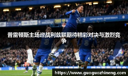 普雷顿斯主场迎战利兹联期待精彩对决与激烈竞争