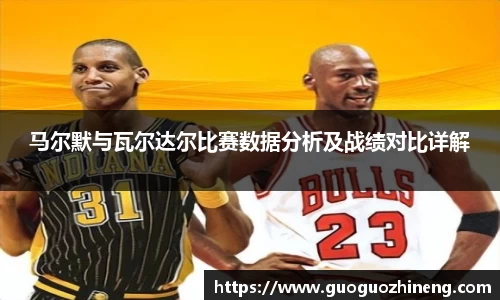 马尔默与瓦尔达尔比赛数据分析及战绩对比详解
