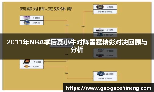 2011年NBA季后赛小牛对阵雷霆精彩对决回顾与分析